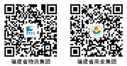 福建省物資商業集團微信公眾號